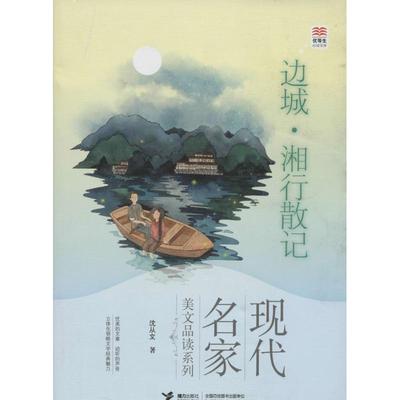 现代名家美文品读系列•边城.湘行散记 童书 畅销 畅销书籍 正版边城·湘行散记