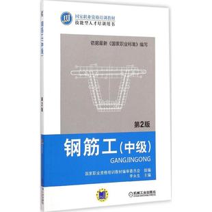 李永生 社 主编;国家职业资格培训教材编审委员会 专业科技 机械工业出版 组编 著作 钢筋工 9787111478522 建筑教材 第2版