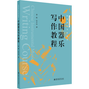 正版 著 秦毅 社 纪冬泳 上海音乐学院出版 中国器乐写作教程 艺术 图书 民族音乐