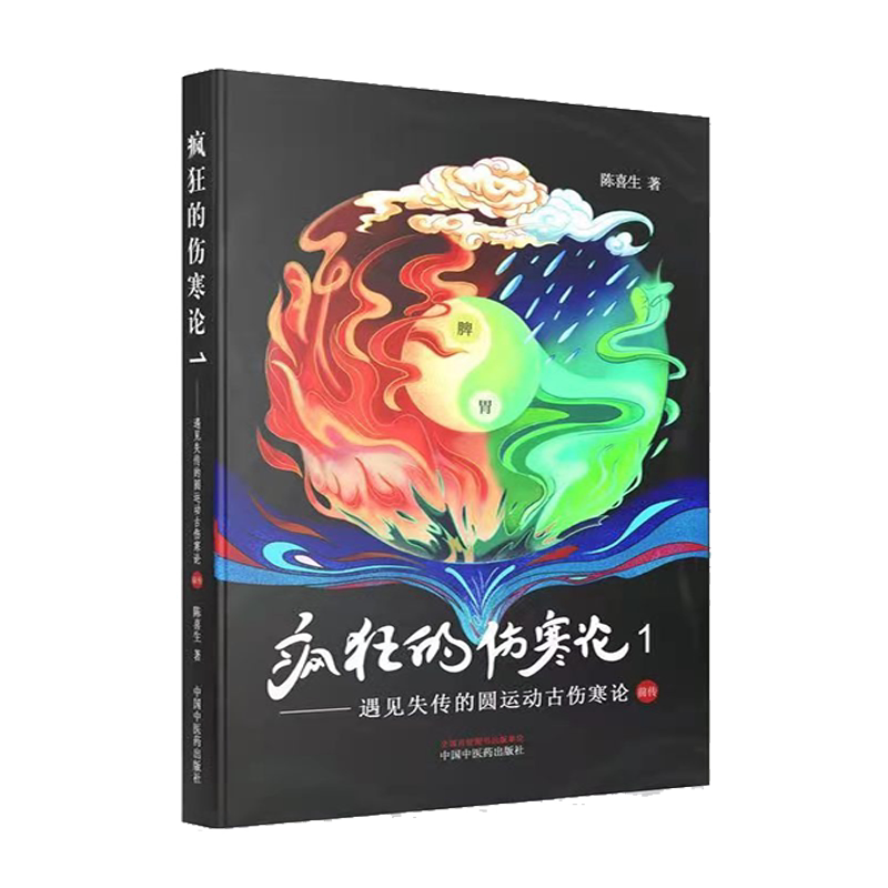 疯狂的伤寒论 1——遇见失传的圆运动古伤寒论前传 陈喜生 著 中医