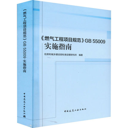 《燃气工程项目规范》GB 55009实施指南 住房和城乡建设部标准定额研究所 编 建筑规范 专业科技 中国建筑工业出版社