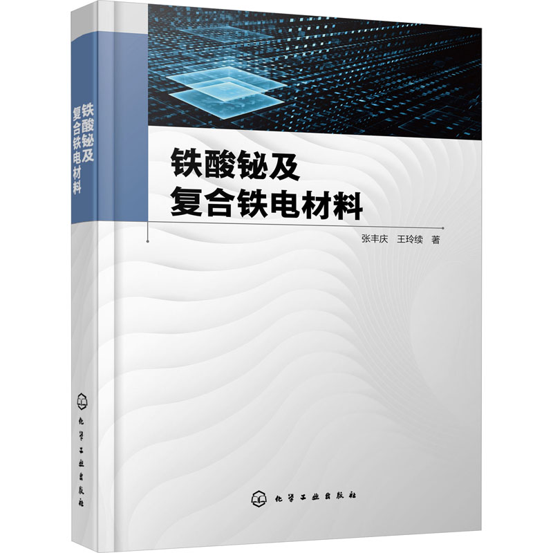 铁酸铋及复合铁电材料张丰庆,王玲续著新材料专业科技化学工业出版社 9787122411549正版图书