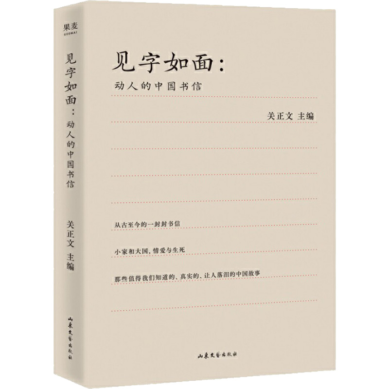 见字如面动人的中国书信关正文编散文文学山东文艺出版社正版图书