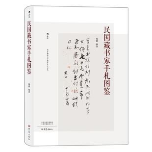 杨健 正版 新闻 图书 传播 励志 经管 民国藏书家手札图鉴 社 大象出版 编