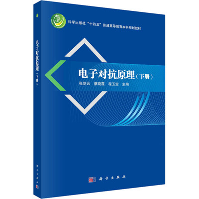 电子对抗原理(下册)：张剑云,蔡晓霞,程玉宝 编 大中专文科社科综合 大中专 科学出版社 正版图书