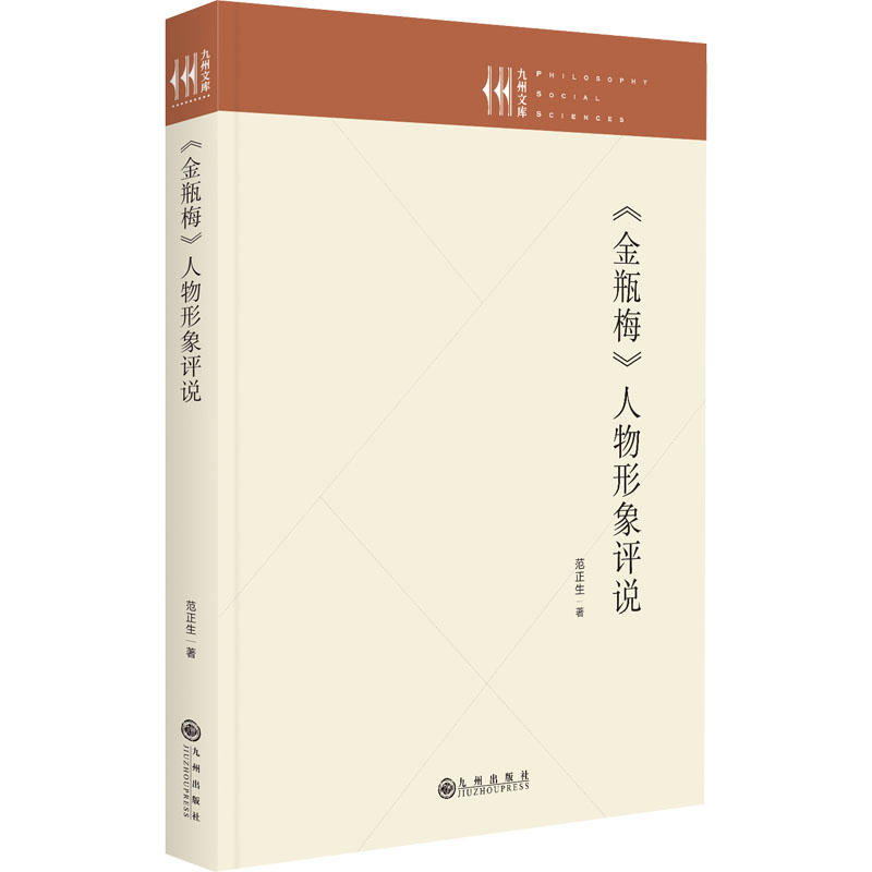 《金瓶梅》人物形象评说范正生著古典文学理论文学九州出版社正版图书