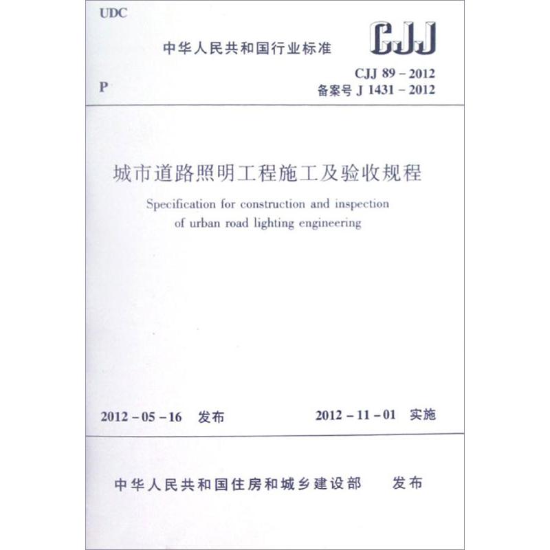 CJJ89-2012城市道路照明工程施工及验收规程中华人民共和国住房和城乡建设部著建筑规范专业科技中国建筑工业出版社