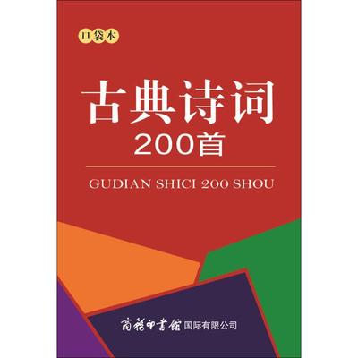 古典诗词200首:口袋本：(口袋本)商务国际辞书编辑部 编 著 小学常备综合 文教 商务国际出版有限责任公司 正版图书