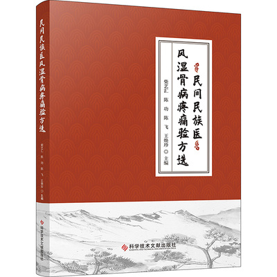 民间民族医风湿骨病疼痛验方选 柴艺汇 等 编 中医各科 生活 科学技术文献出版社 正版图书