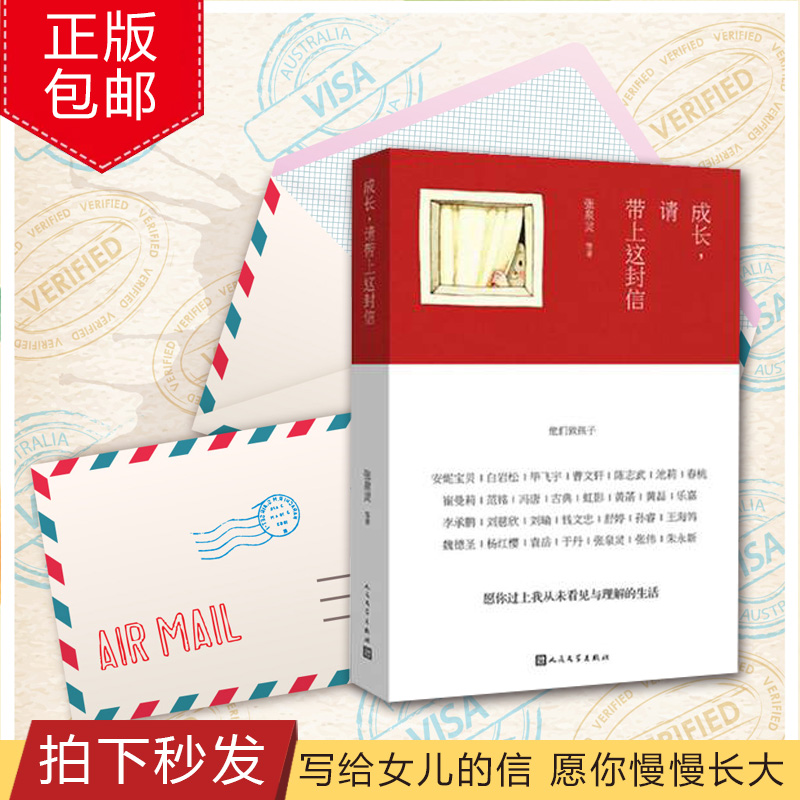 【正版包邮】成长,请带上这封信 刘瑜写给女儿的信 愿你慢慢长大白岩松、黄磊、乐嘉、冯唐、张泉灵、韩寒写给孩子的信