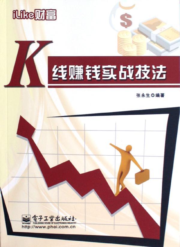 KÏß׬Ǯʵս¼¼·¨ ÕÅÓÀÉú ¹ÉƱͶ×Ê¡¢ÆÚ»õ µç×Ó¹¤Òµ³ö°æÉç Õý°æÍ¼Êé