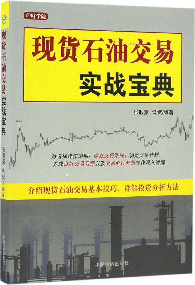 现货石油交易实战宝典 畅销书籍 股票期货 正版决胜