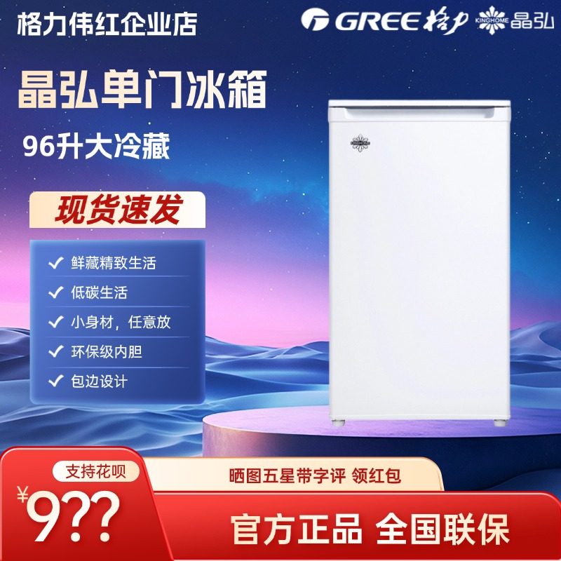 Gree格力晶弘单门冰箱 96L小巧节能 环保级内胆 BC-96