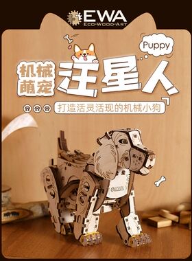 EWA小狗积木质拼装模型益智拼图玩具男女孩送礼物潮玩萌宠机械DIY