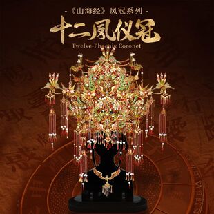 拼酷新品青羽冠十二凤仪冠金属拼装模型立体手工diy结婚生日礼物