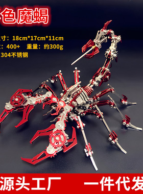 钢魔兽红色蝎子魔蝎金属拼装模型机械组装创意立体拼图高难度