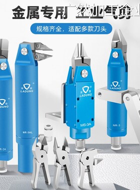 新品可开票对公莱盾气动剪刀MS-刀头LAD-A铜铁线不锈钢气剪钳3A/N