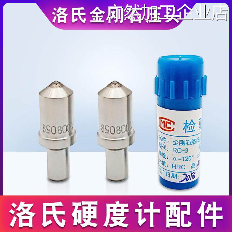 新品可开票对公洛氏硬度计金刚石造HR-150C台式硬度计配件测头HRC