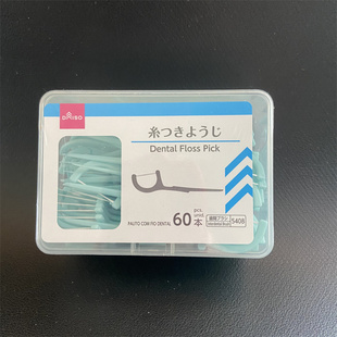 日本大创牙线棒60枚牙线签后槽牙齿牙缝刷剔牙签一次性盒装家庭用