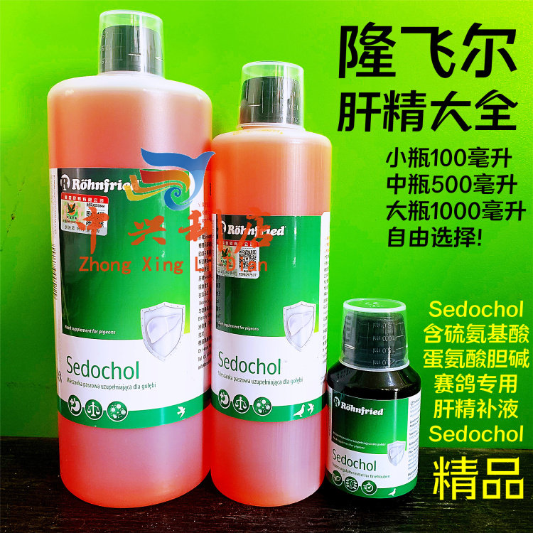 德国隆飞尔肝精大全多规格/ Sedochol/营养混合肝精鸽药龙飞力德