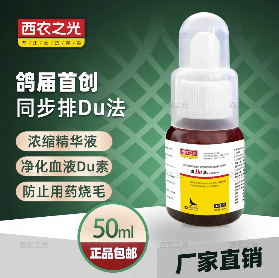 西农之光血毒清50毫升（小瓶）信鸽鹦鹉鸟排血毒眼砂肝精du
