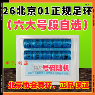 北京市01足环2026年/北京环正规比赛环赛鸽真环统一足环新鸽协会
