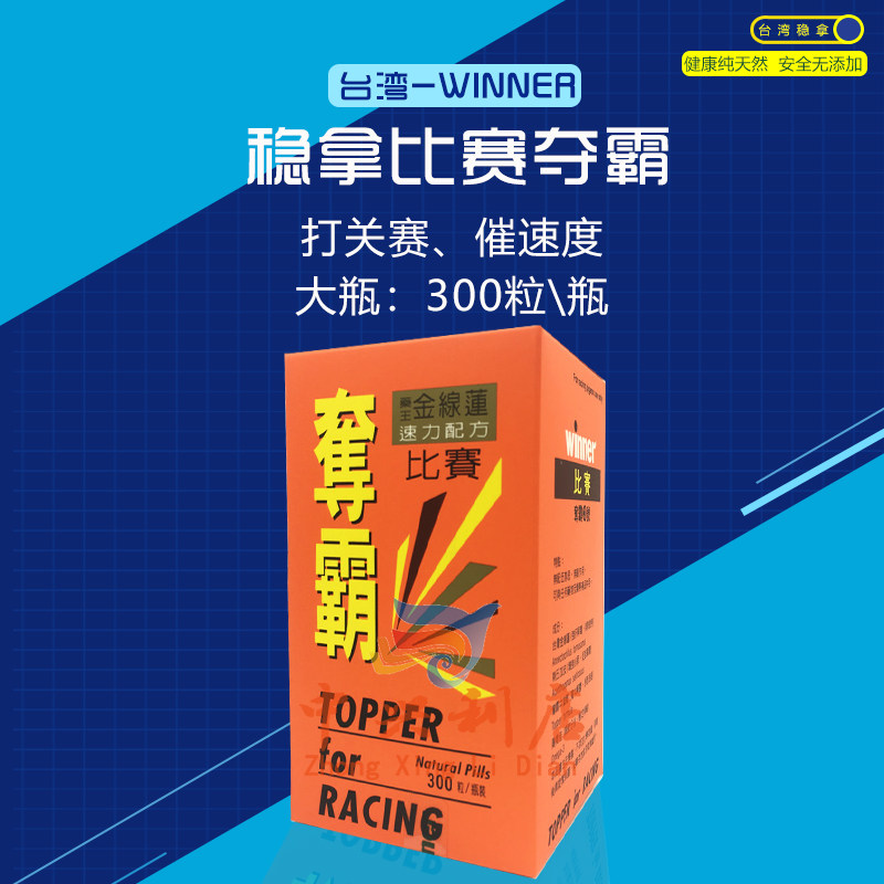 【台版】稳拿比赛夺霸300粒（总公司版）鸽药补体丸台湾原版比夺