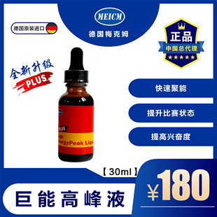 梅克姆巨能高峰液30毫升/赛鸽极速高峰液升级提速急速加速度鸽药