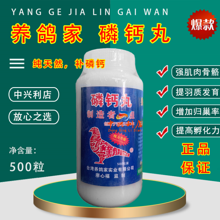 台湾磷钙赛鸽磷钙丸养鸽家