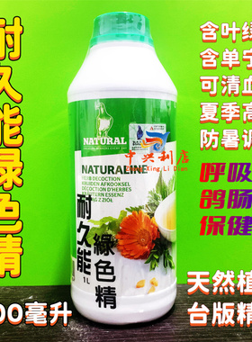 耐久能绿色精1000毫升台版带标/夏季赛鸽保健/鸽药叶绿素/强绿精