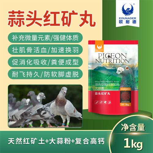 欧耐德蒜头红矿丸（大颗粒）1000克塞服型/鸽药/蒜头红土丸泥丸土