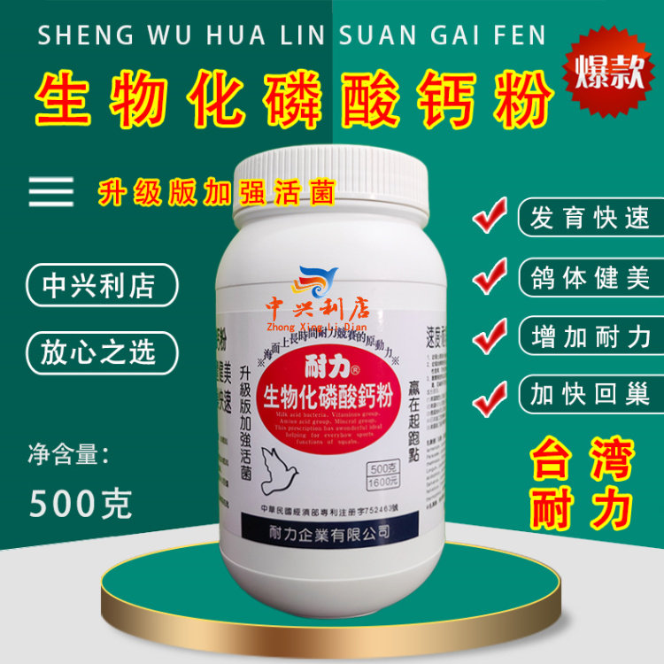 台湾耐力生物化磷酸钙500克拌料（耐力钙粉）鸽药种幼补荷兰钙片