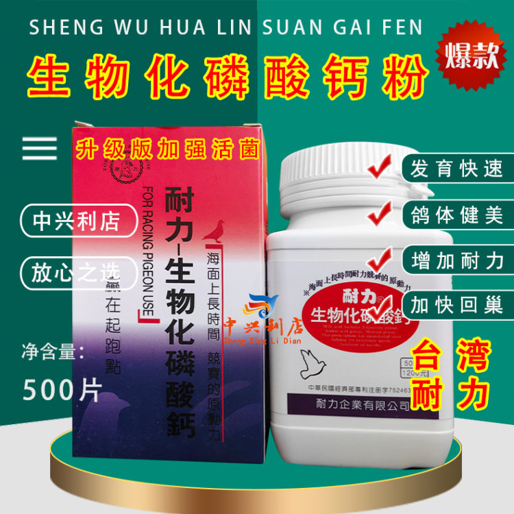 台湾耐力生物化磷酸钙500粒（耐力钙片）鸽药种幼补荷兰钙片