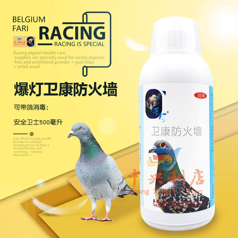 爆灯【卫康防火墙】500毫升/鸽舍专用消毒液/鸽药/赛鸽安全卫士