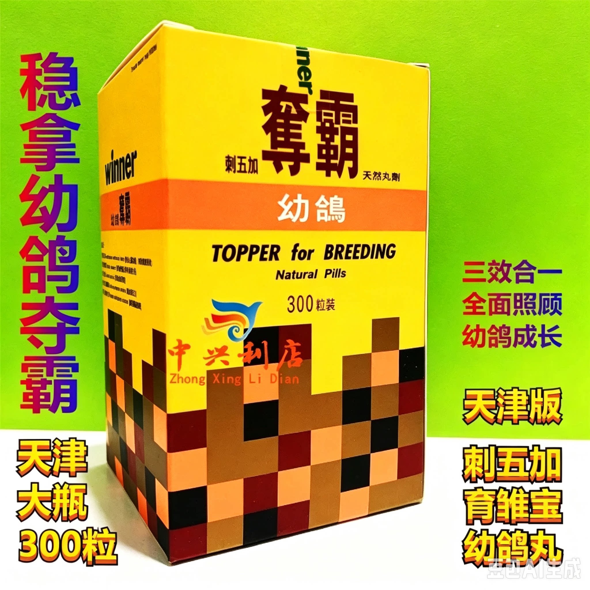 幼鸽夺霸幼鸽丸稳拿赛鸽