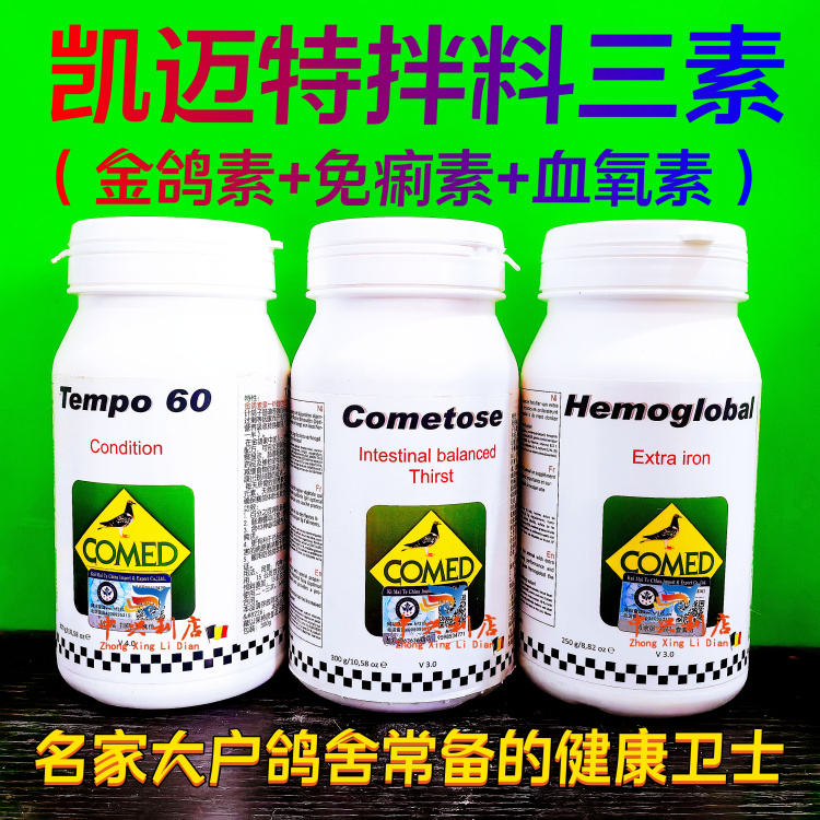 日常拌料品赛鸽保健凯迈特COMED