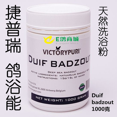 捷普瑞鸽浴能（Duif badzout）1000克/捷普瑞洗浴粉洗澡