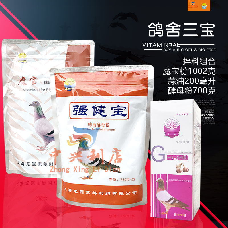 龙园鸽药【鸽舍三宝】3种1组/鸽子药/强健宝/魔宝粉/营养蒜油三件