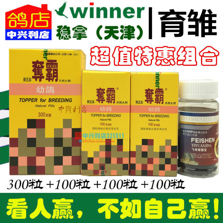 【稳拿幼鸽夺霸优惠套装】1大2小加送育雏宝/稳拿鸽药刺五加幼鸽