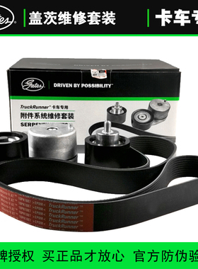 盖茨维修套装适配上菲红CURSOR9（8.7L）发动机皮带张紧轮套包