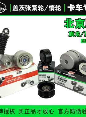 盖茨张紧轮/惰轮适配北京牌平板/仓栏箱卡车五十铃发动机旗龙旗铃
