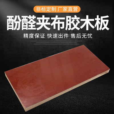 酚醛夹布木板整张零切加工绝缘