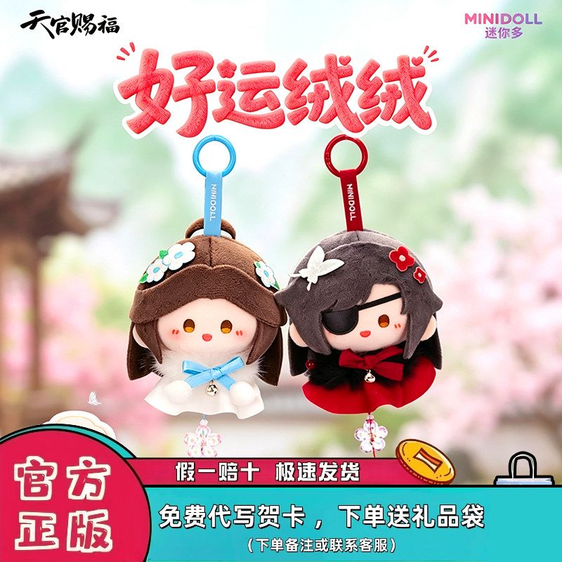 正品minidoll天官赐福盲盒挂件