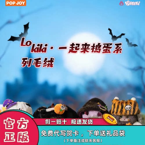 正版LOKIKI一起来捣蛋盲盒公仔