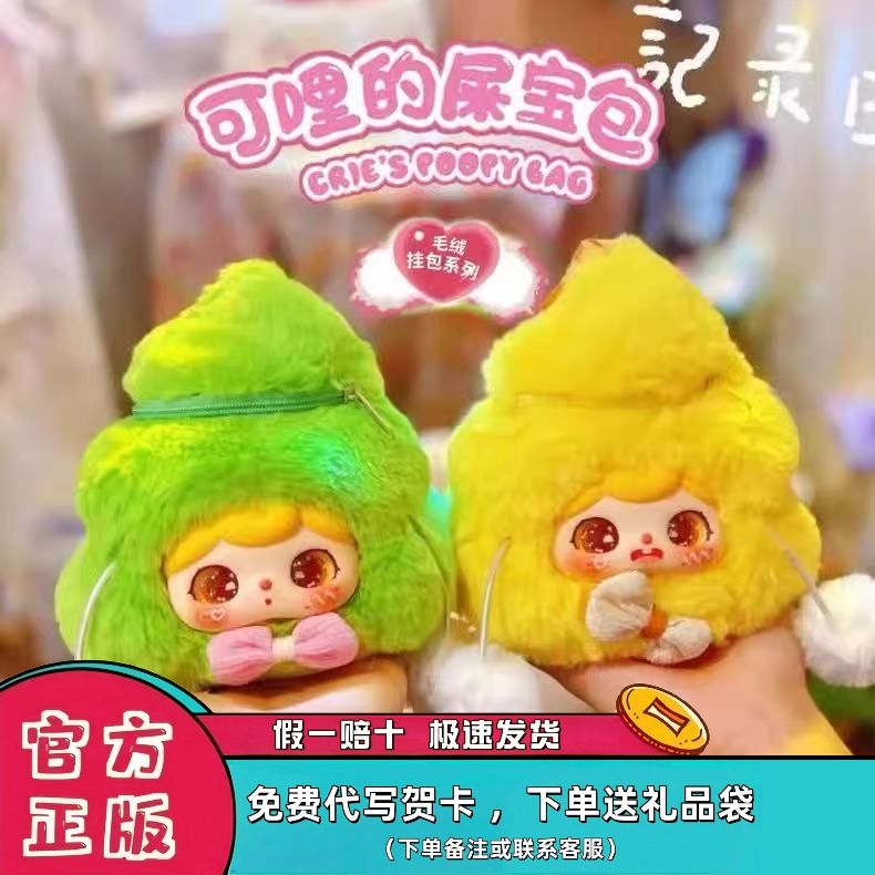 正版可哩屎宝包毛绒惊喜盲盒