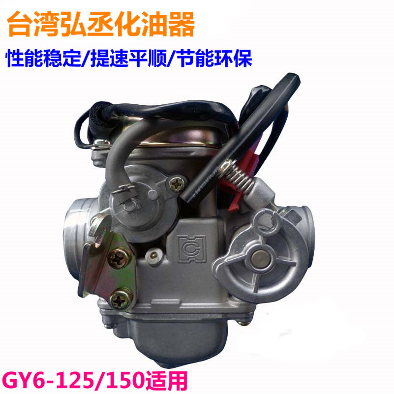 踏板车化油器迅鹰鬼火福喜GY6 125/150节能化油器 性能稳定省油