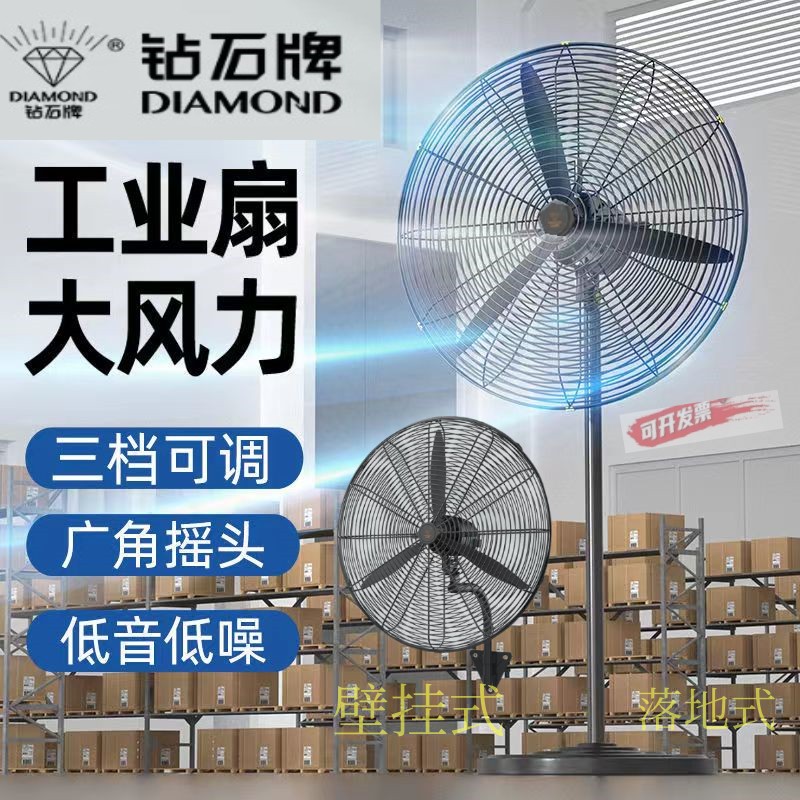钻石牌工业扇电风扇大功率落地扇商用强力摇头壁挂式大风力牛角
