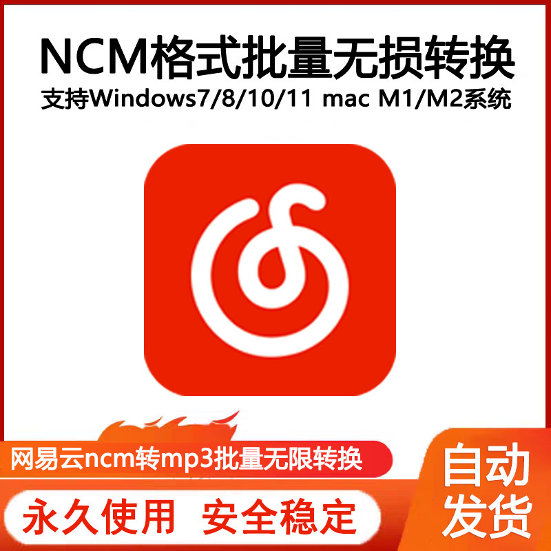 网易云ncm格式批量无损转换mp3不限次数永久使用电脑win系统mac属于什么档次？