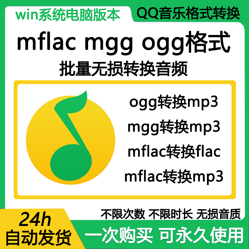 QQ音乐转mp3格式mgg ogg mflac qmc tkm音频解码下