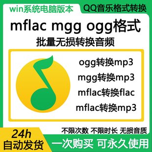 qmc mflac ogg QQ音乐转mp3格式 tkm音频解码 mgg 下载转换器软件转